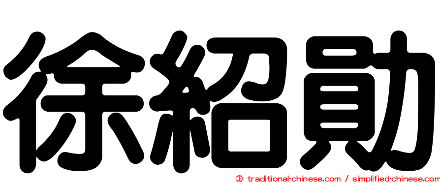徐紹勛