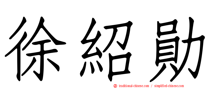 徐紹勛