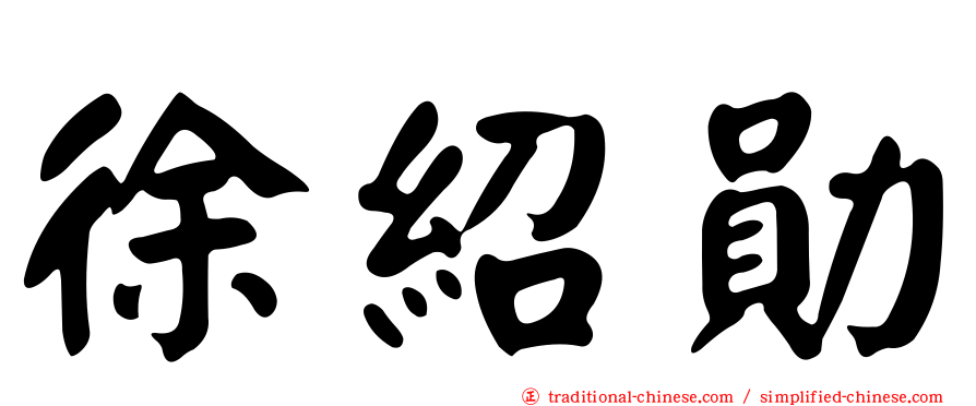 徐紹勛