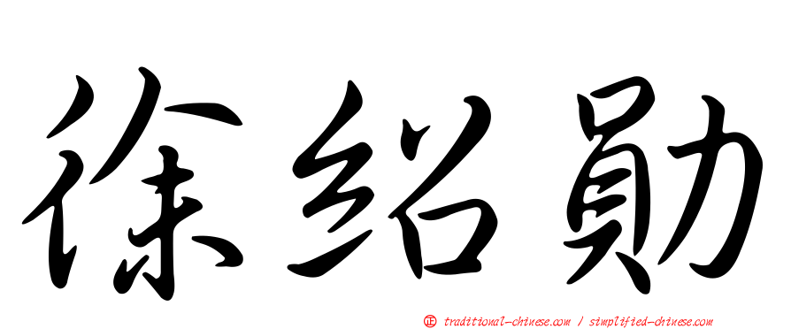 徐紹勛