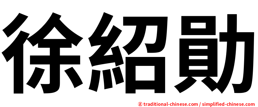 徐紹勛