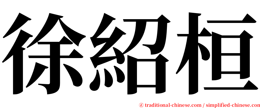 徐紹桓 serif font
