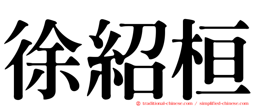 徐紹桓
