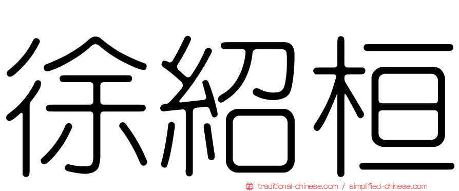徐紹桓