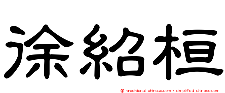 徐紹桓