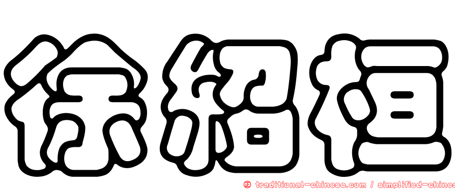 徐紹桓