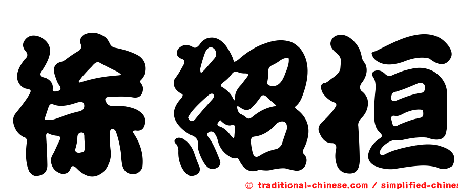 徐紹桓