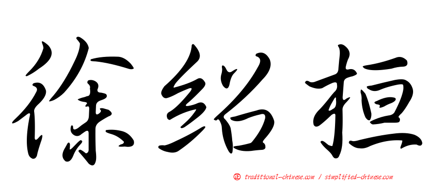 徐紹桓