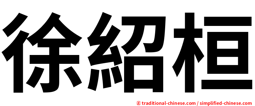 徐紹桓