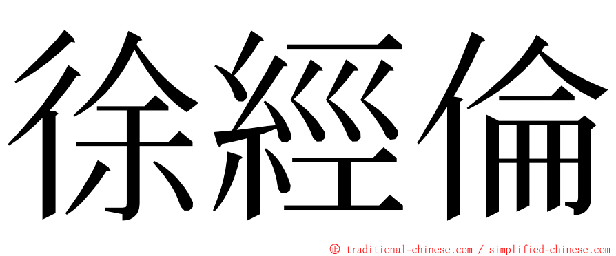 徐經倫 ming font