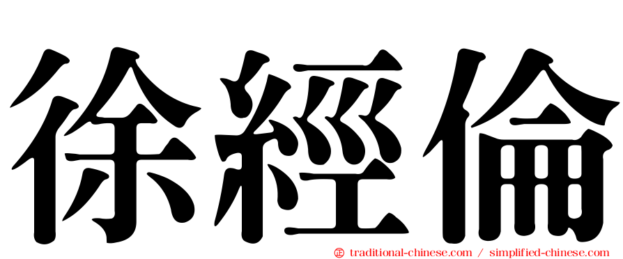 徐經倫