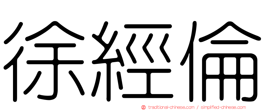徐經倫