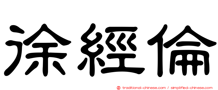 徐經倫