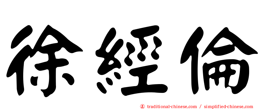 徐經倫
