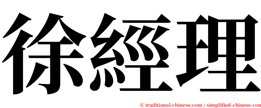 徐經理 serif font