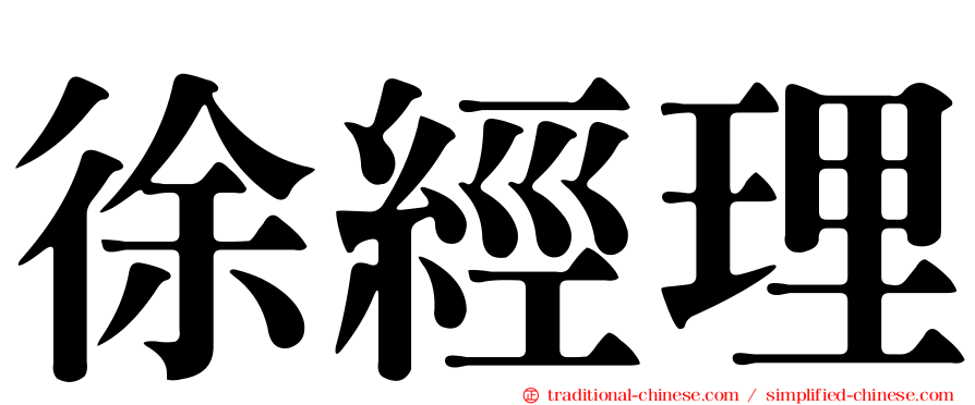 徐經理
