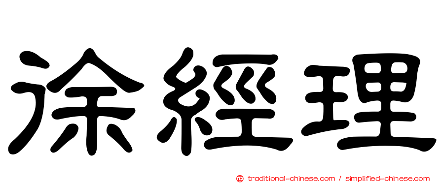 徐經理