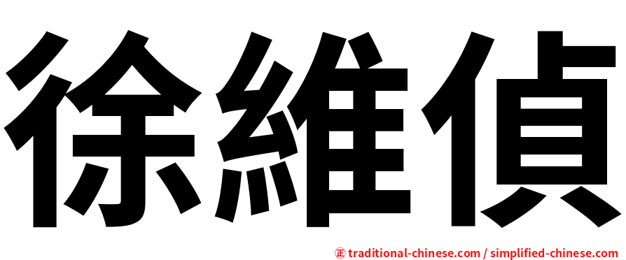 徐維偵