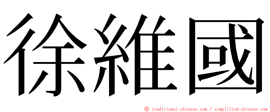 徐維國 ming font