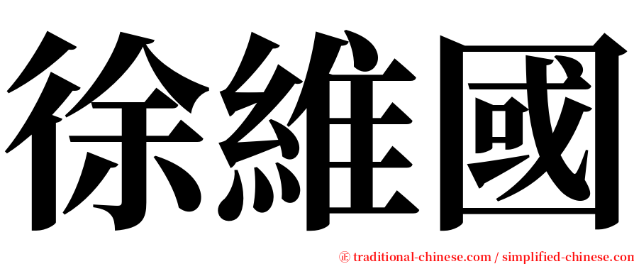 徐維國 serif font