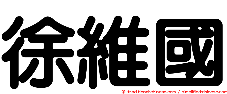 徐維國