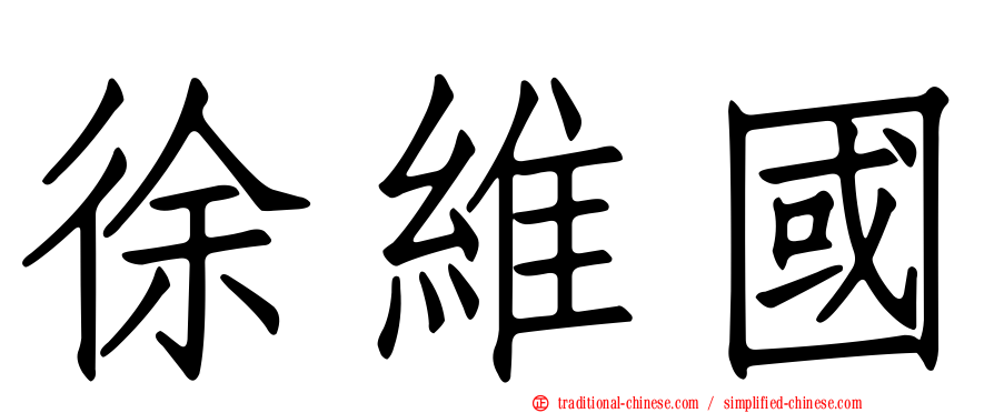 徐維國