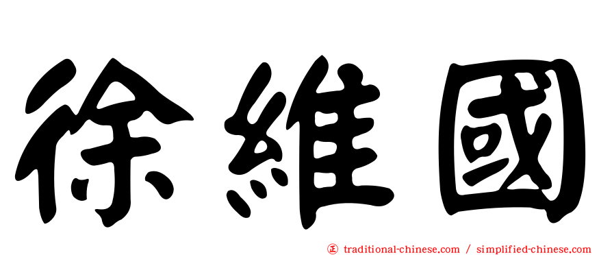 徐維國