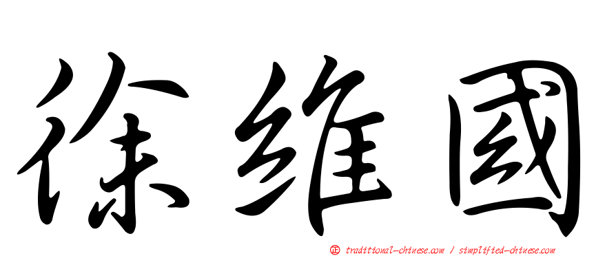徐維國
