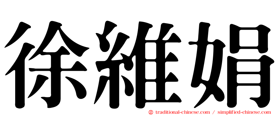 徐維娟