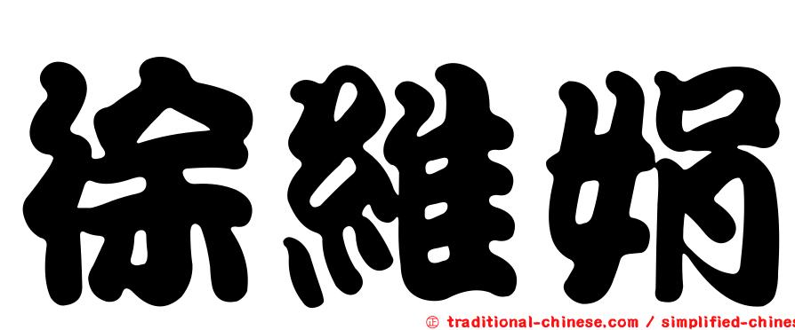 徐維娟