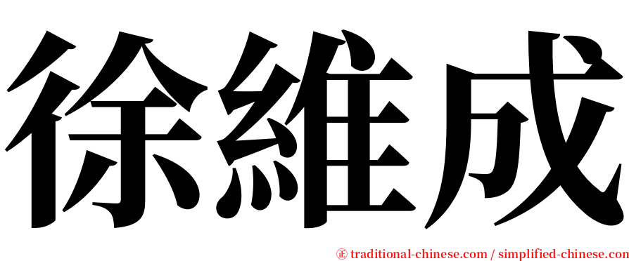 徐維成 serif font