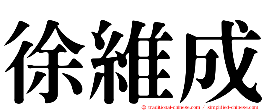 徐維成