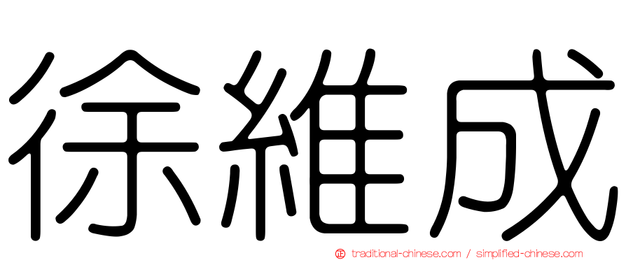 徐維成