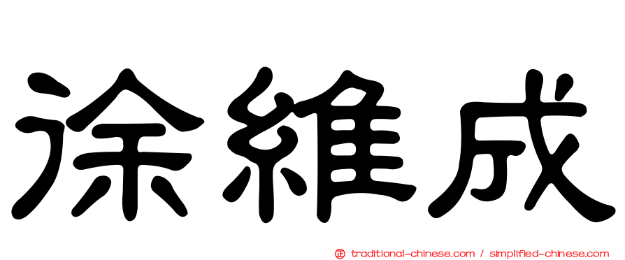 徐維成