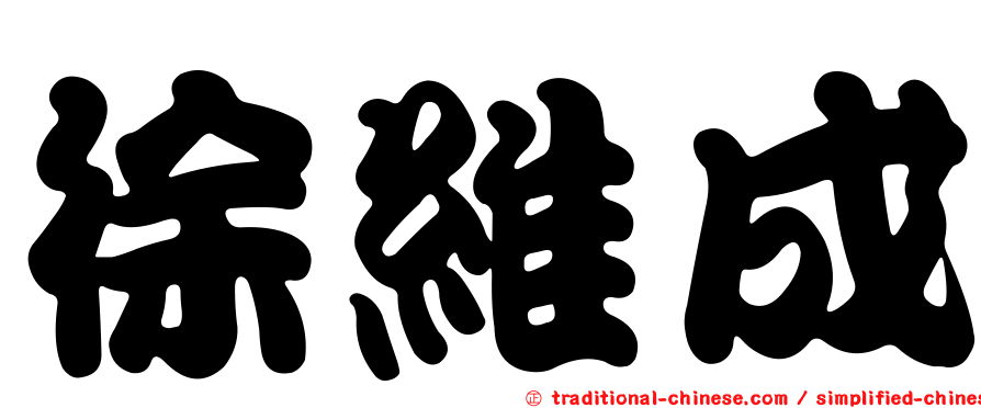 徐維成