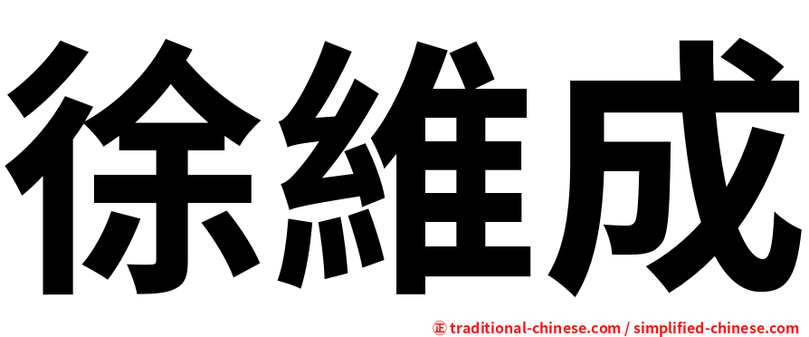徐維成