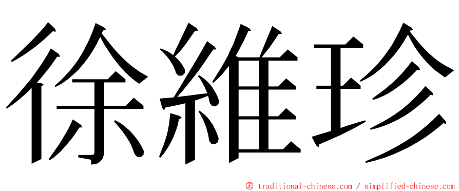 徐維珍 ming font