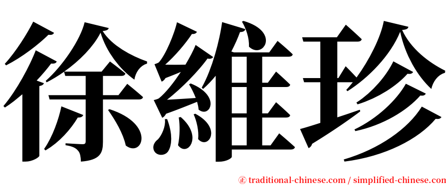 徐維珍 serif font