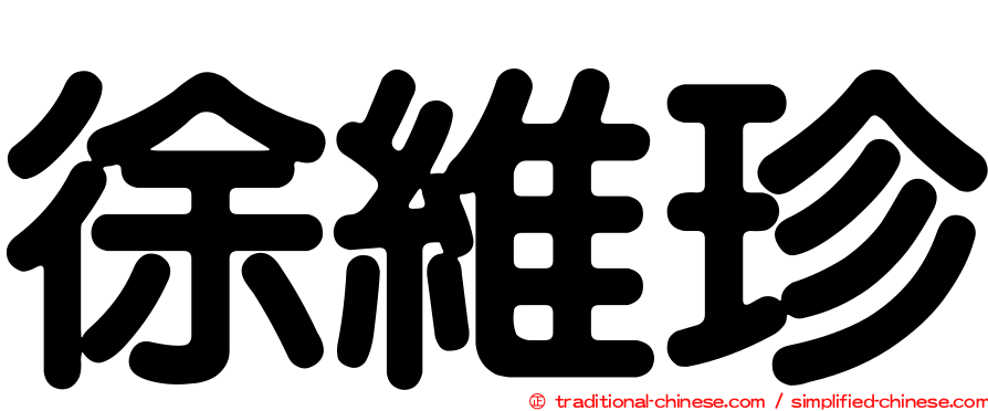 徐維珍