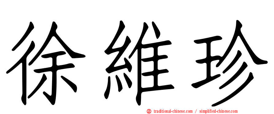 徐維珍