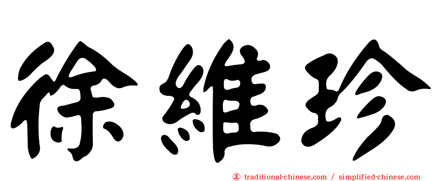 徐維珍