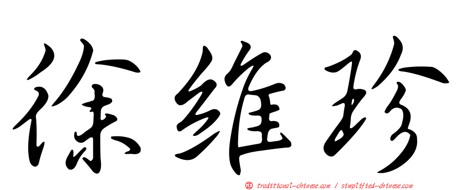 徐維珍