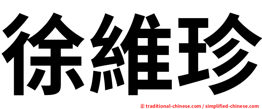 徐維珍