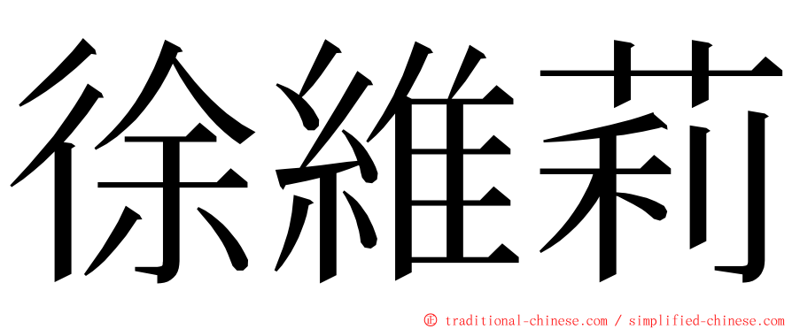 徐維莉 ming font
