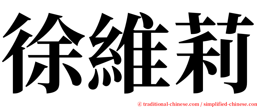 徐維莉 serif font