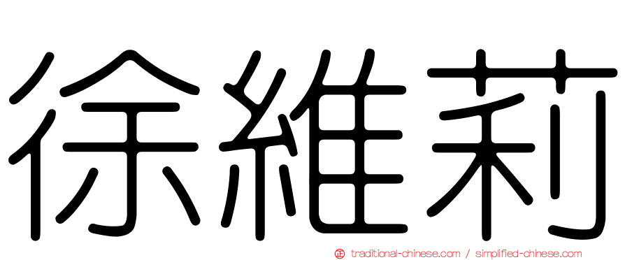 徐維莉