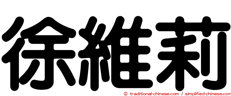 徐維莉