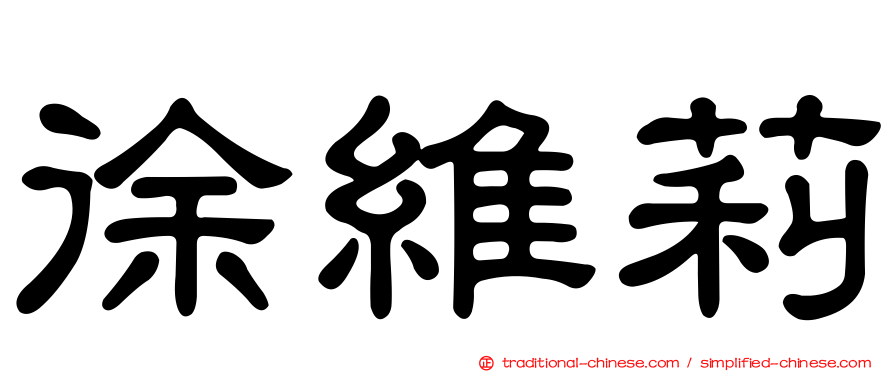 徐維莉