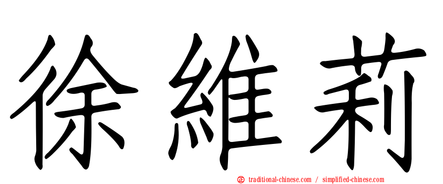 徐維莉