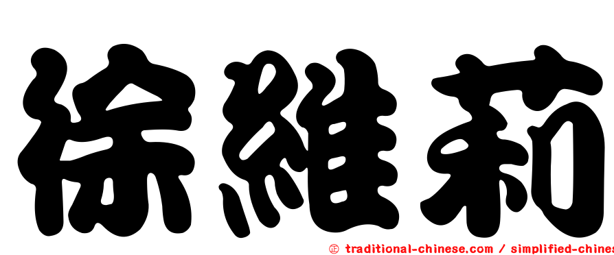 徐維莉